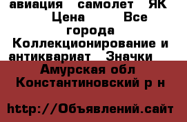 1.2) авиация : самолет - ЯК 40 › Цена ­ 49 - Все города Коллекционирование и антиквариат » Значки   . Амурская обл.,Константиновский р-н